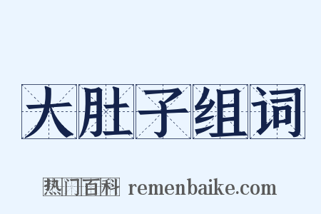 大肚子组词是什么意思的图片